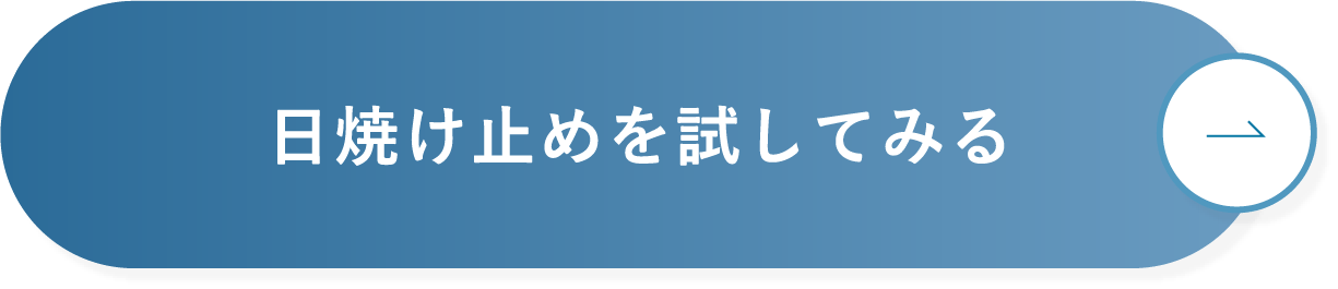 日焼け止めを試してみる