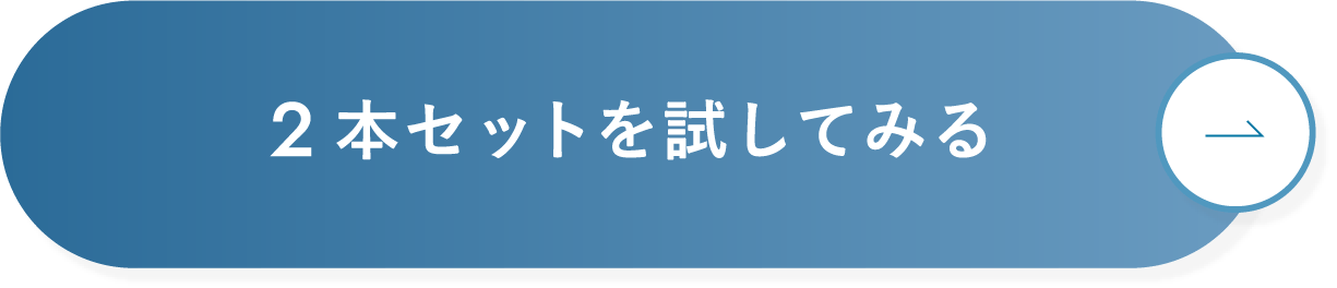 2本セットを試してみる