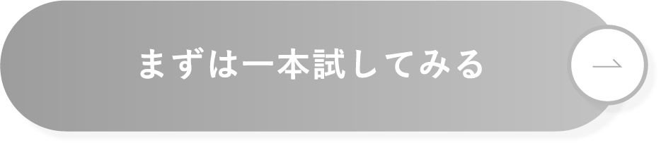 まずは一本試してみる