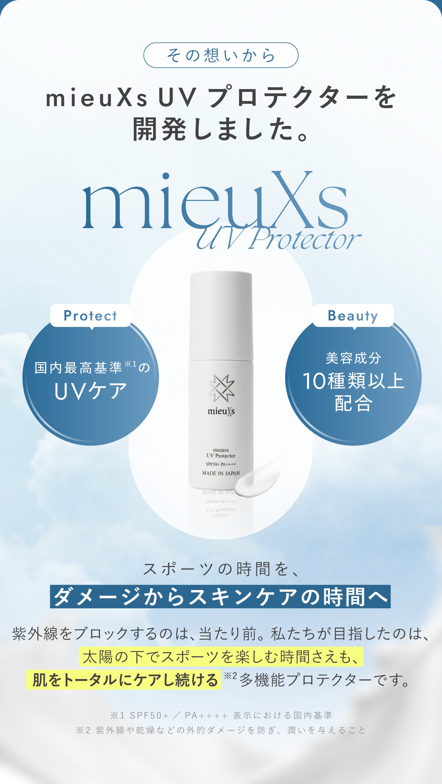 その想いからmieuXs UV プロテクターを開発しました。