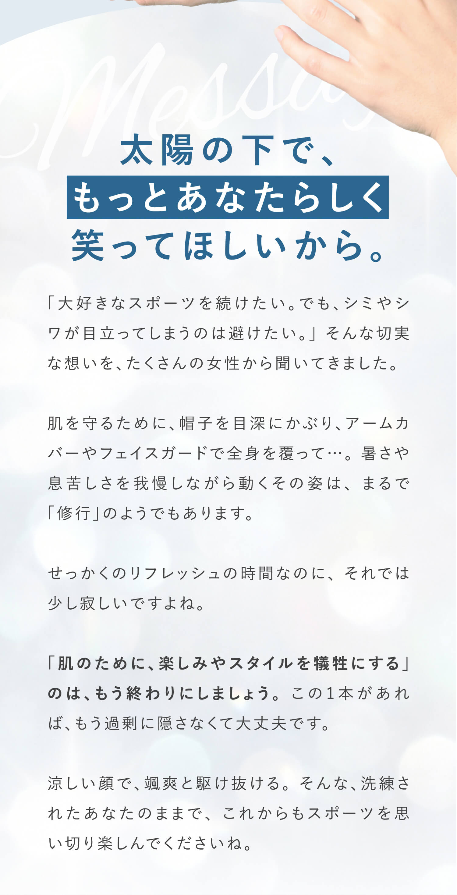 太陽の下で、もっとあなたらしく笑ってほしいから。