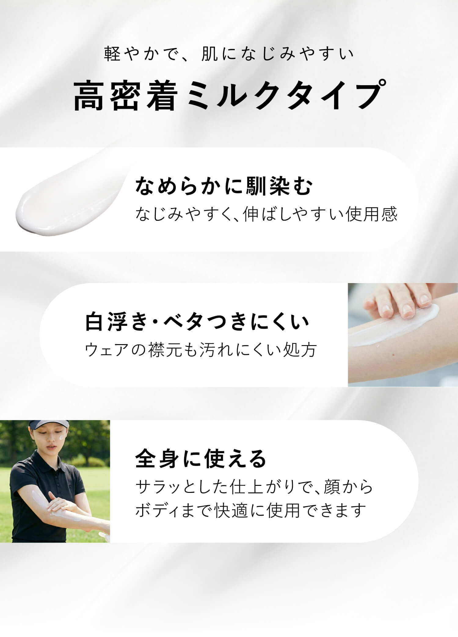 軽やかで、肌になじみやすい高密着ミルクタイプ