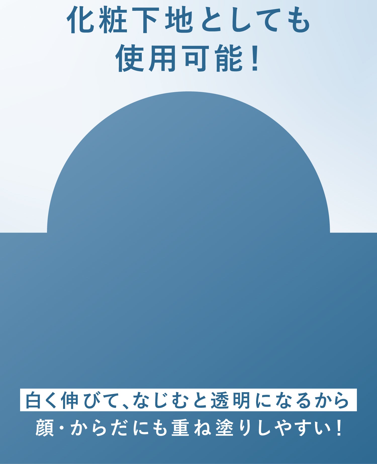 化粧下地としても使用可能