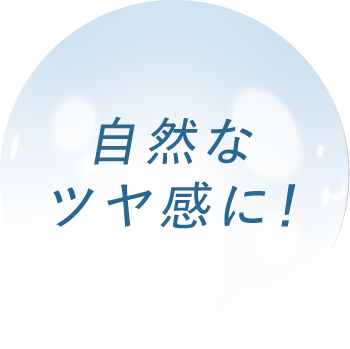 自然なツヤ感に！