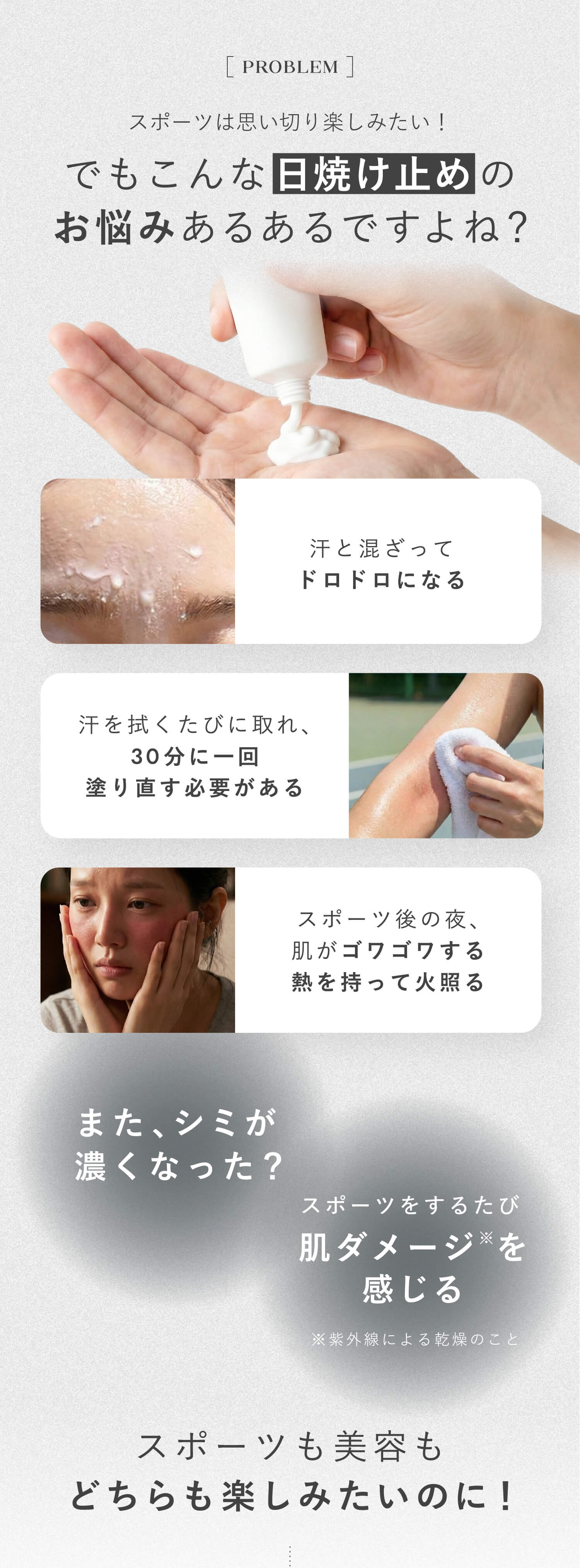 スポーツは思い切り楽しみたい！でもこんな日焼け止めのお悩みあるあるですよね？