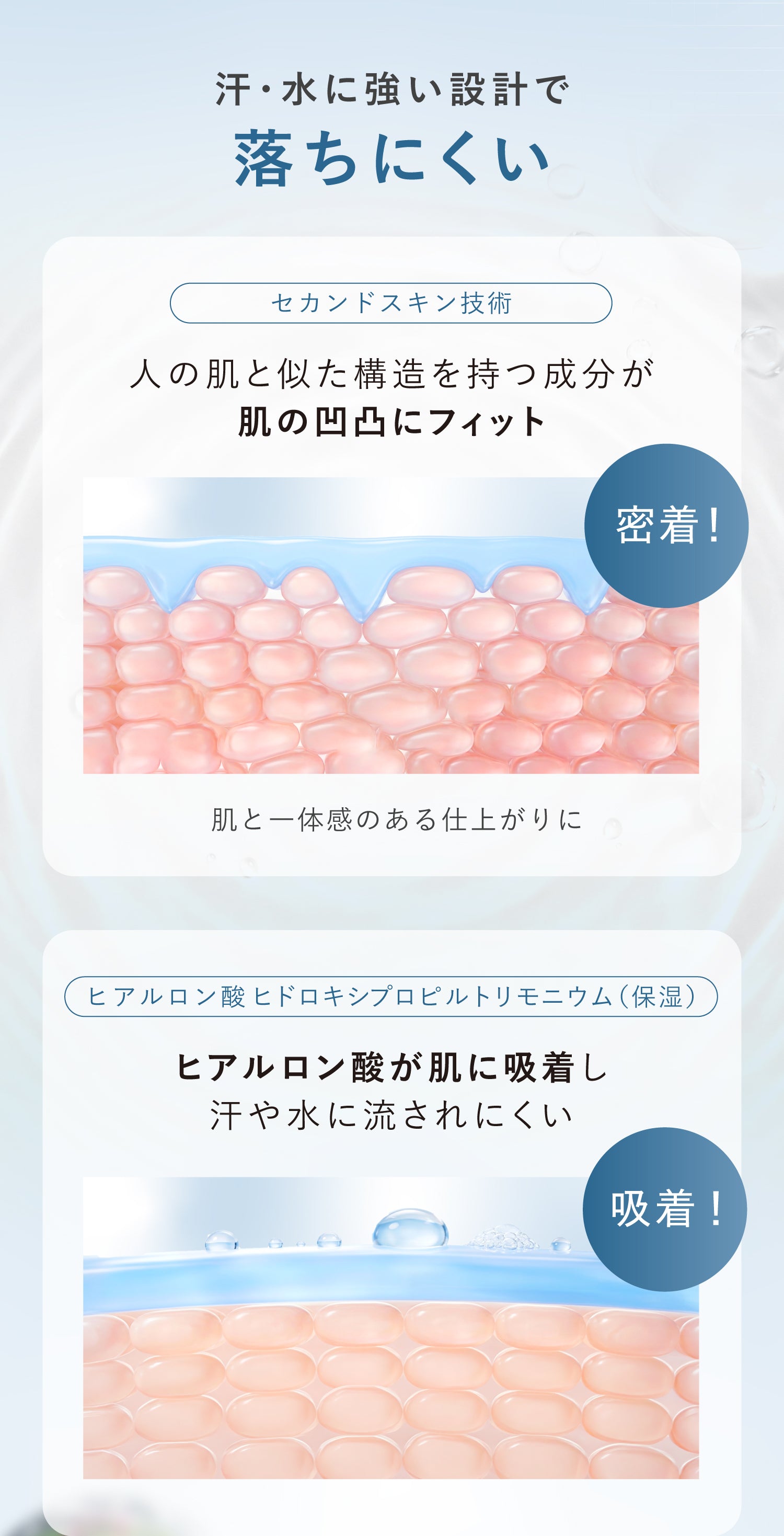 汗・水に強い設計で落ちにくい