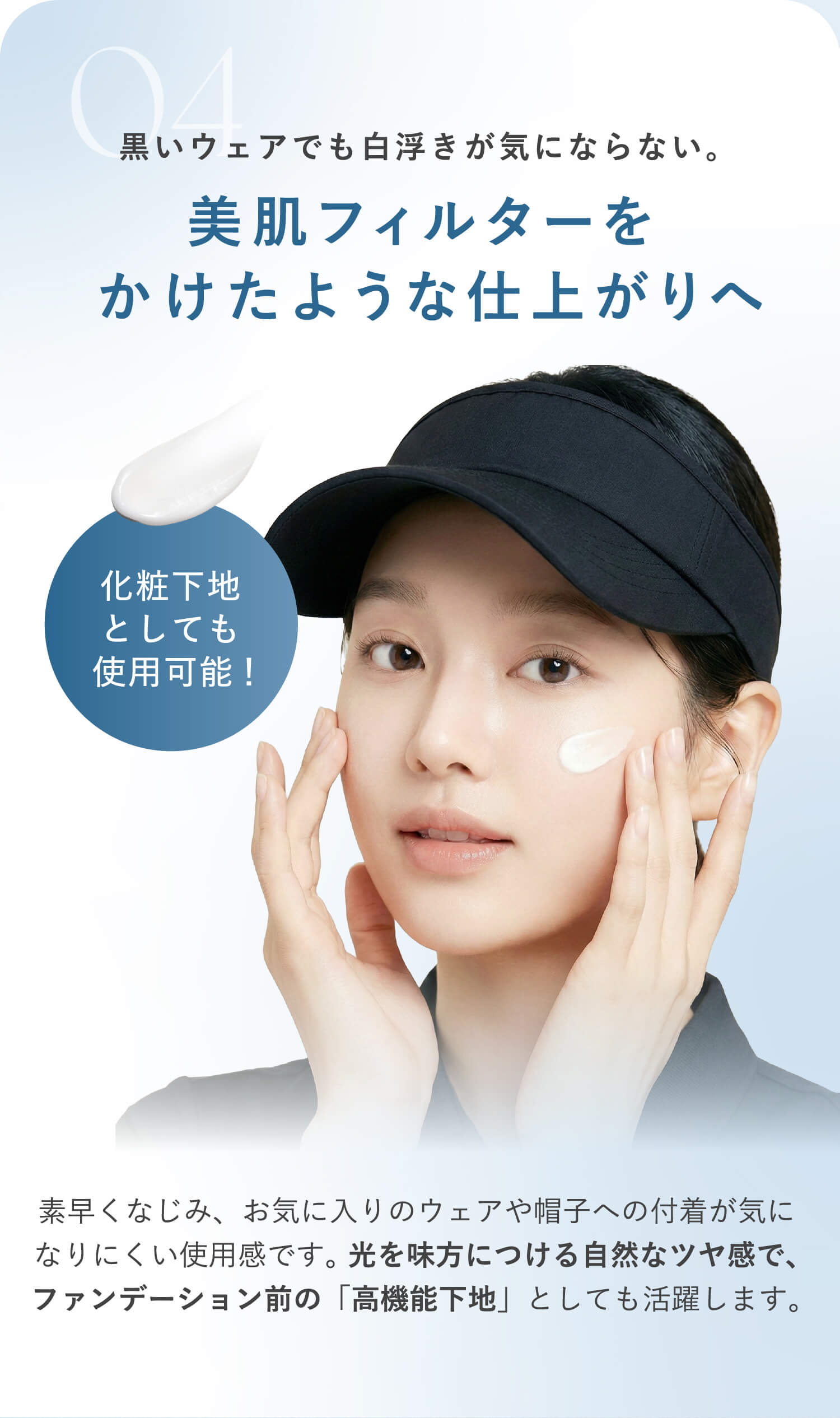 黒いウェアでも白浮きが気にならない。美肌フィルターをかけたような仕上がりへ