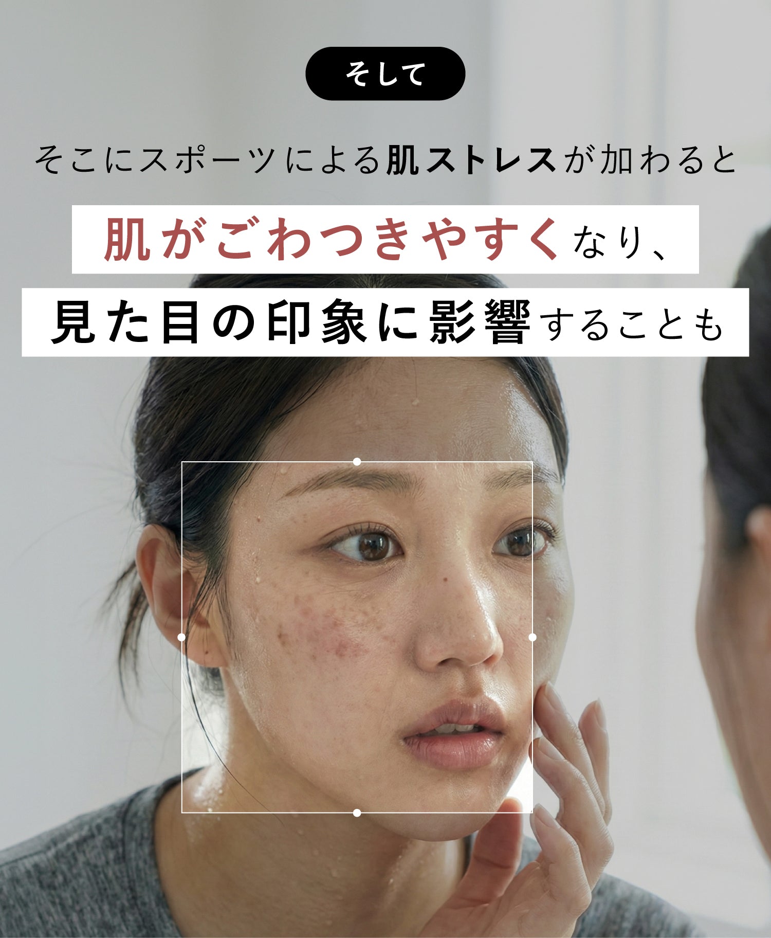 そしてそこにスポーツによる肌ストレスが加わると肌がごわつきやすくなり、見た目の印象に影響することも